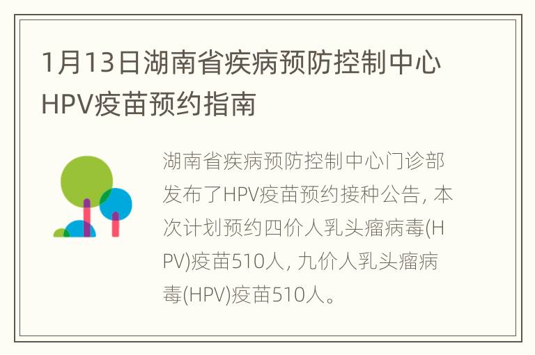1月13日湖南省疾病预防控制中心HPV疫苗预约指南