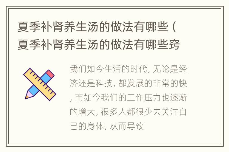 夏季补肾养生汤的做法有哪些（夏季补肾养生汤的做法有哪些窍门）