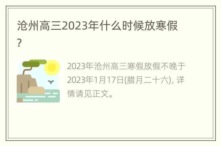沧州高三2023年什么时候放寒假?