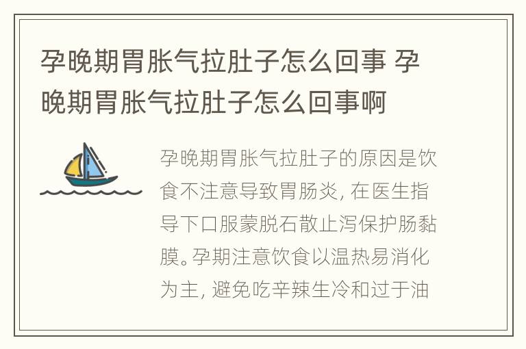 孕晚期胃胀气拉肚子怎么回事 孕晚期胃胀气拉肚子怎么回事啊