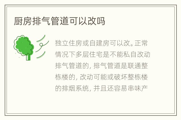 厨房排气管道可以改吗