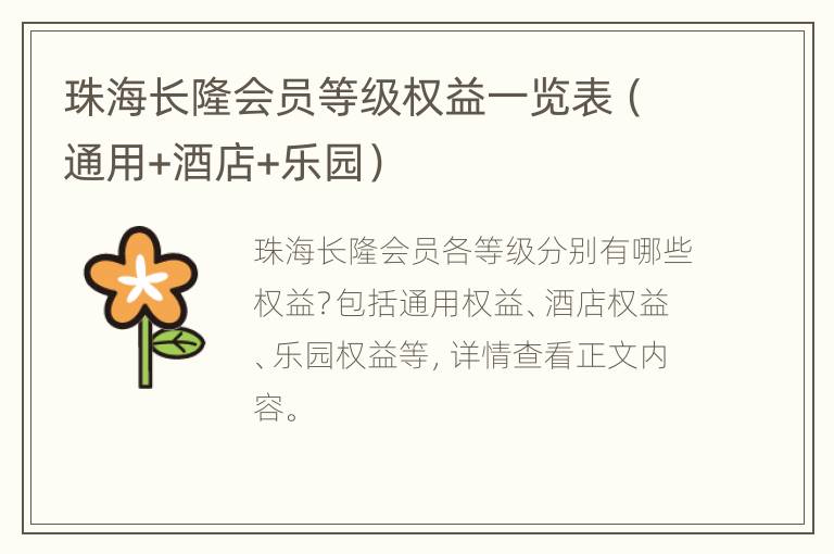 珠海长隆会员等级权益一览表（通用+酒店+乐园）