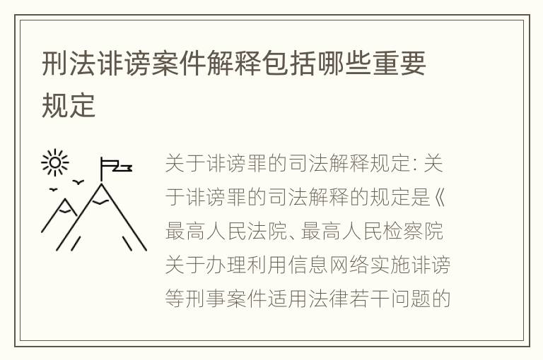 刑法诽谤案件解释包括哪些重要规定