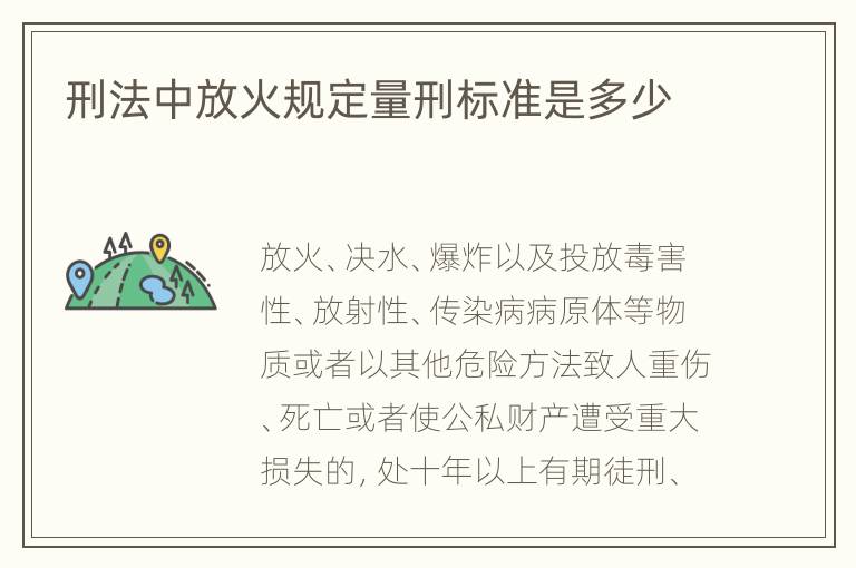 刑法中放火规定量刑标准是多少