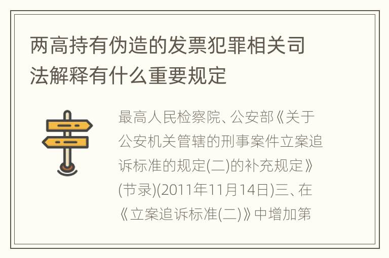 两高持有伪造的发票犯罪相关司法解释有什么重要规定