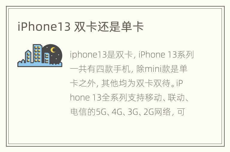 iPhone13 双卡还是单卡