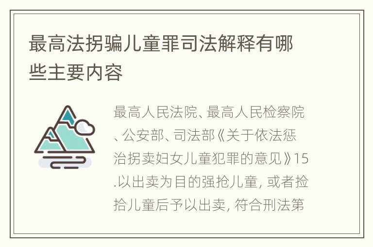 最高法拐骗儿童罪司法解释有哪些主要内容
