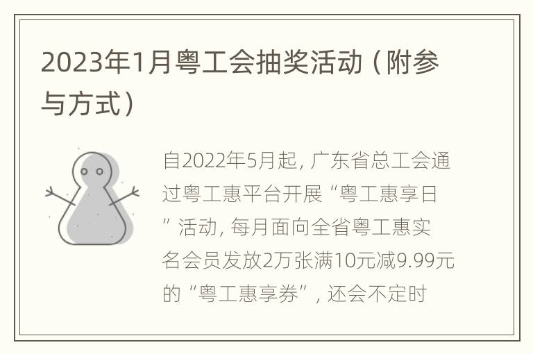 2023年1月粤工会抽奖活动（附参与方式）