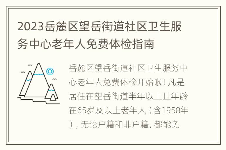 2023岳麓区望岳街道社区卫生服务中心老年人免费体检指南