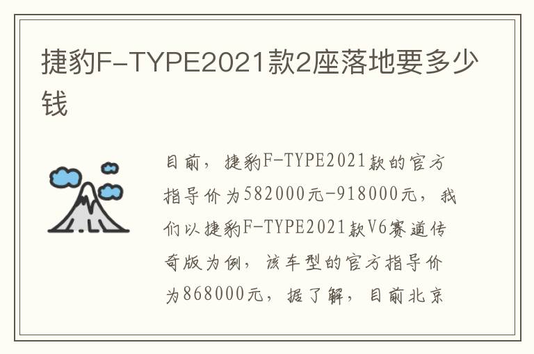 捷豹F-TYPE2021款2座落地要多少钱