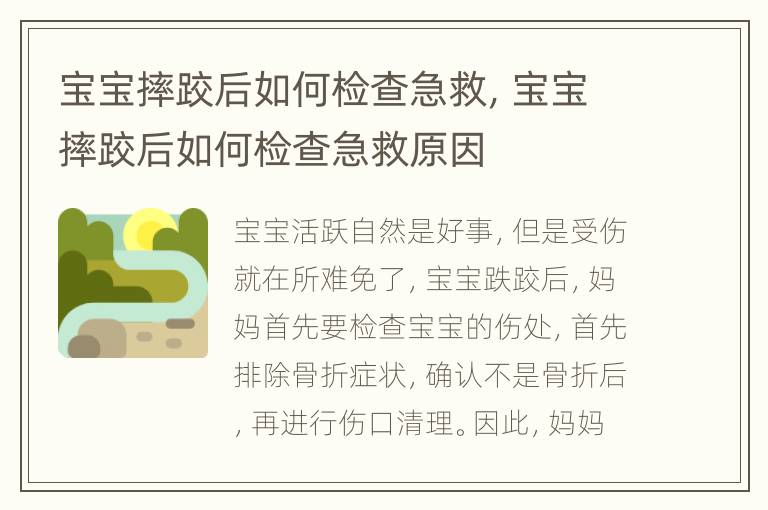 宝宝摔跤后如何检查急救，宝宝摔跤后如何检查急救原因