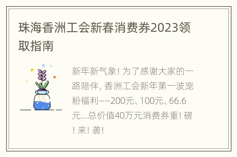 珠海香洲工会新春消费券2023领取指南