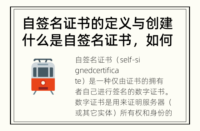 自签名证书的定义与创建 什么是自签名证书，如何创建自签名证书？