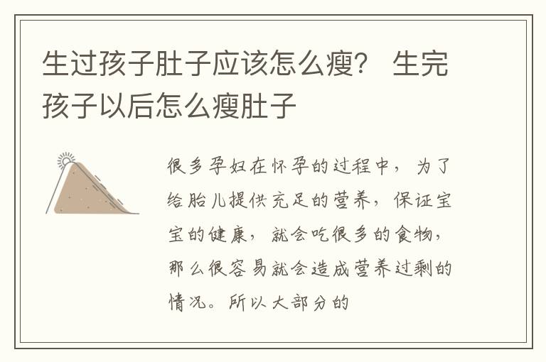 生过孩子肚子应该怎么瘦？ 生完孩子以后怎么瘦肚子