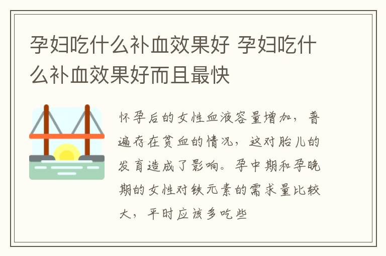 孕妇吃什么补血效果好 孕妇吃什么补血效果好而且最快