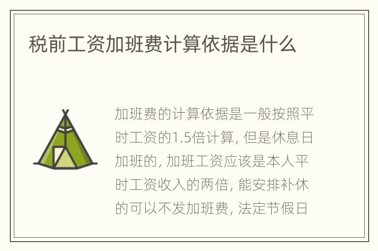 税前工资加班费计算依据是什么
