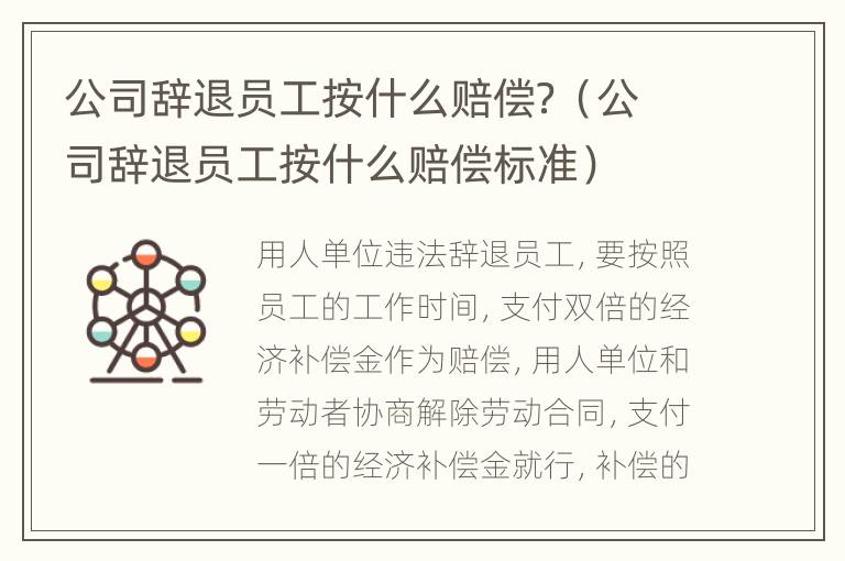 公司辞退员工按什么赔偿？（公司辞退员工按什么赔偿标准）