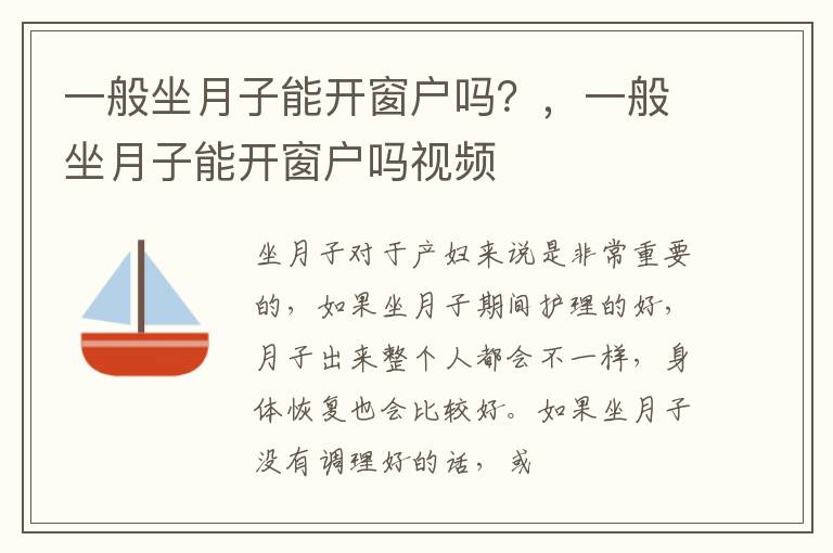 一般坐月子能开窗户吗？，一般坐月子能开窗户吗视频