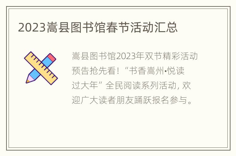 2023嵩县图书馆春节活动汇总