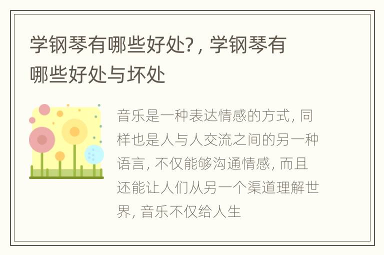 学钢琴有哪些好处？，学钢琴有哪些好处与坏处
