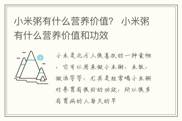 小米粥有什么营养价值？ 小米粥有什么营养价值和功效