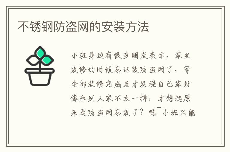 不锈钢防盗网的安装方法