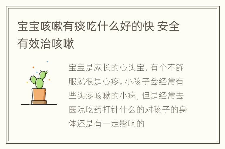 宝宝咳嗽有痰吃什么好的快 安全有效治咳嗽