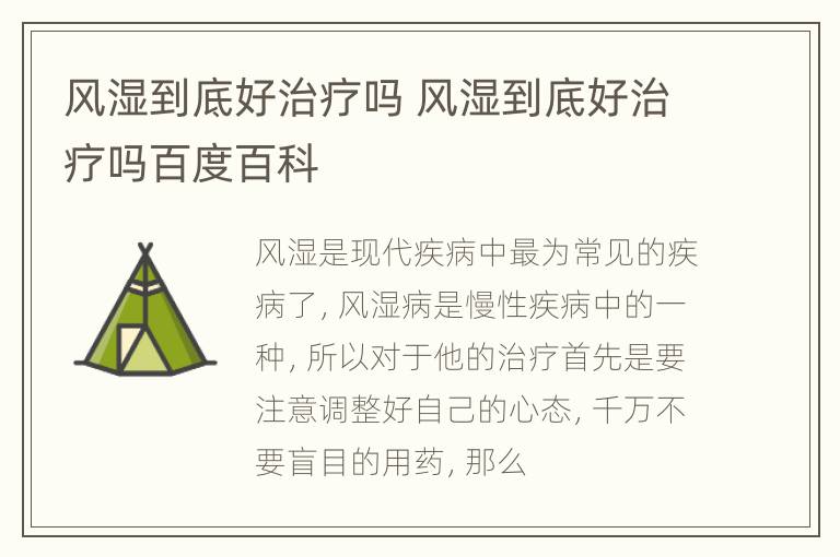 风湿到底好治疗吗 风湿到底好治疗吗百度百科
