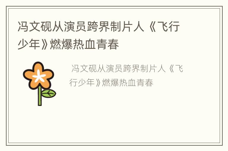 冯文砚从演员跨界制片人 《飞行少年》燃爆热血青春