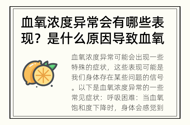血氧浓度异常会有哪些表现？ 是什么原因导致血氧浓度异常？