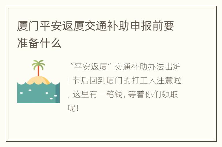 厦门平安返厦交通补助申报前要准备什么