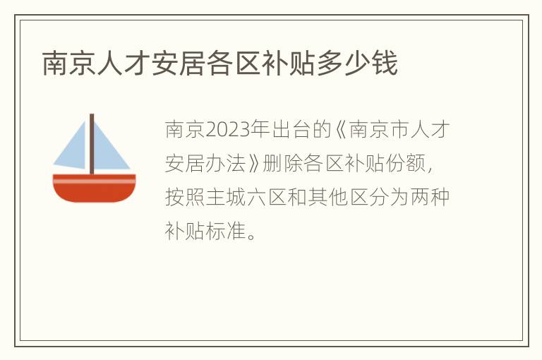 南京人才安居各区补贴多少钱