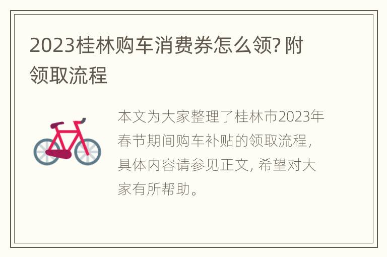 2023桂林购车消费券怎么领？附领取流程