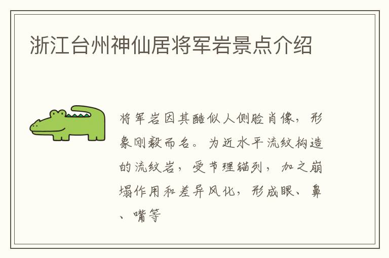 浙江台州神仙居将军岩景点介绍
