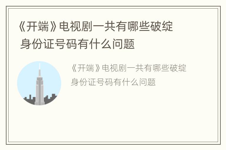 《开端》电视剧一共有哪些破绽 身份证号码有什么问题