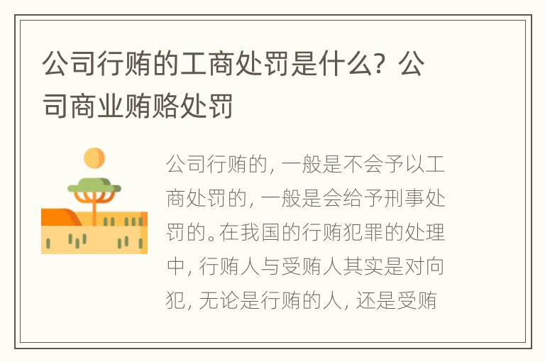 公司行贿的工商处罚是什么？ 公司商业贿赂处罚