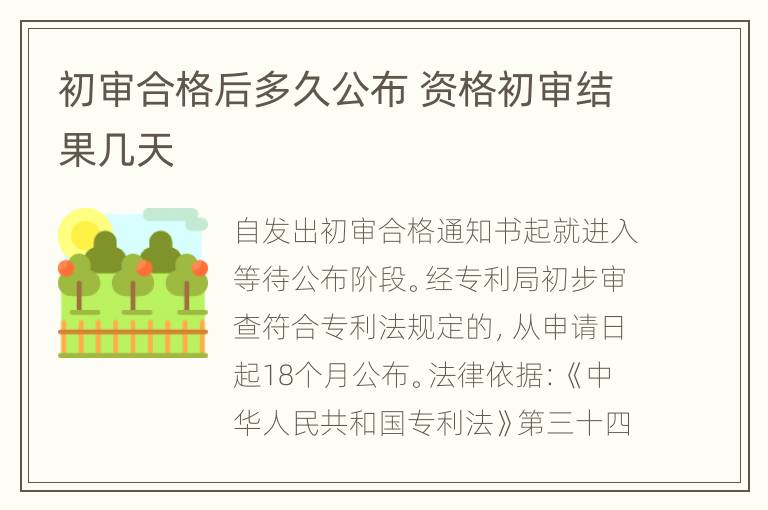 初审合格后多久公布 资格初审结果几天