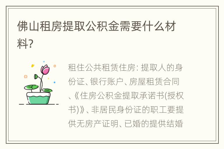 佛山租房提取公积金需要什么材料？