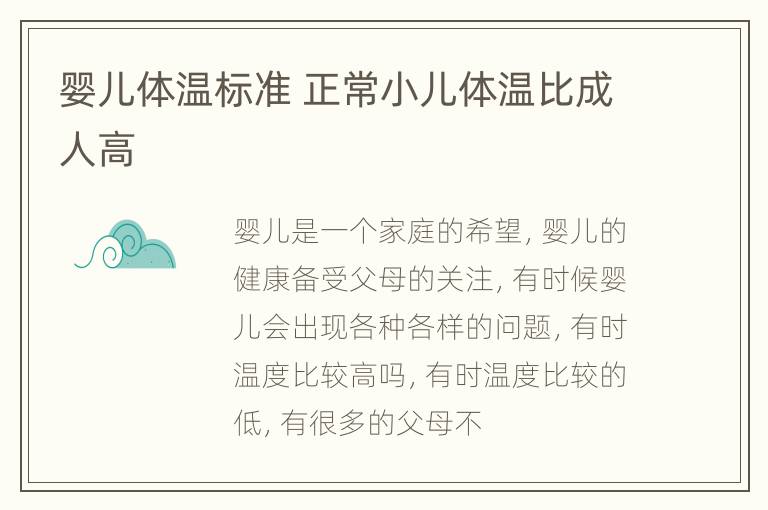 婴儿体温标准 正常小儿体温比成人高