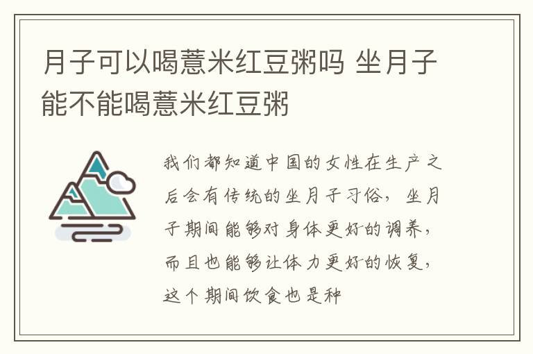 月子可以喝薏米红豆粥吗 坐月子能不能喝薏米红豆粥