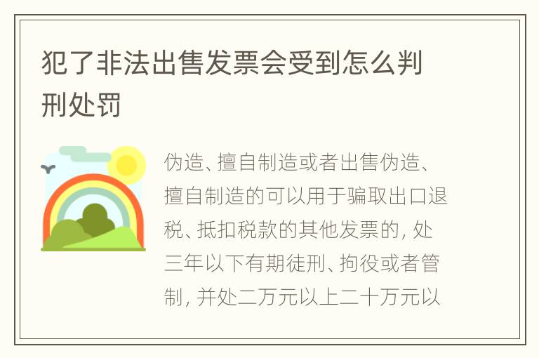 犯了非法出售发票会受到怎么判刑处罚