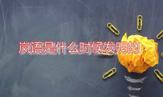 岚语是什么时候发明的 岚语是谁创造的