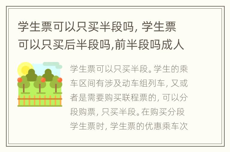 学生票可以只买半段吗，学生票可以只买后半段吗,前半段吗成人票