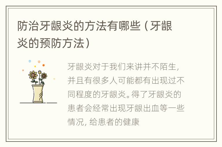 防治牙龈炎的方法有哪些（牙龈炎的预防方法）