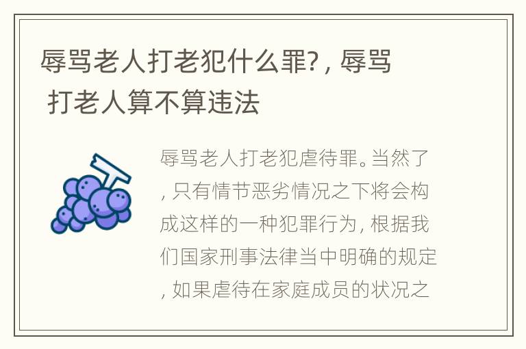 辱骂老人打老犯什么罪？，辱骂 打老人算不算违法