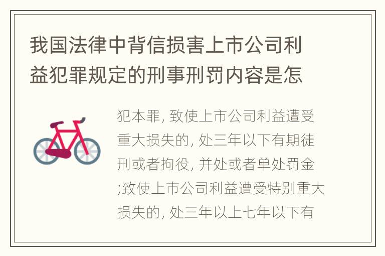 我国法律中背信损害上市公司利益犯罪规定的刑事刑罚内容是怎样的
