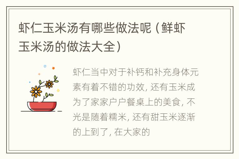 虾仁玉米汤有哪些做法呢（鲜虾玉米汤的做法大全）