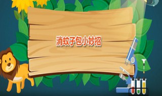 消蚊子包小妙招 六种解除蚊叮烦恼的方法分享