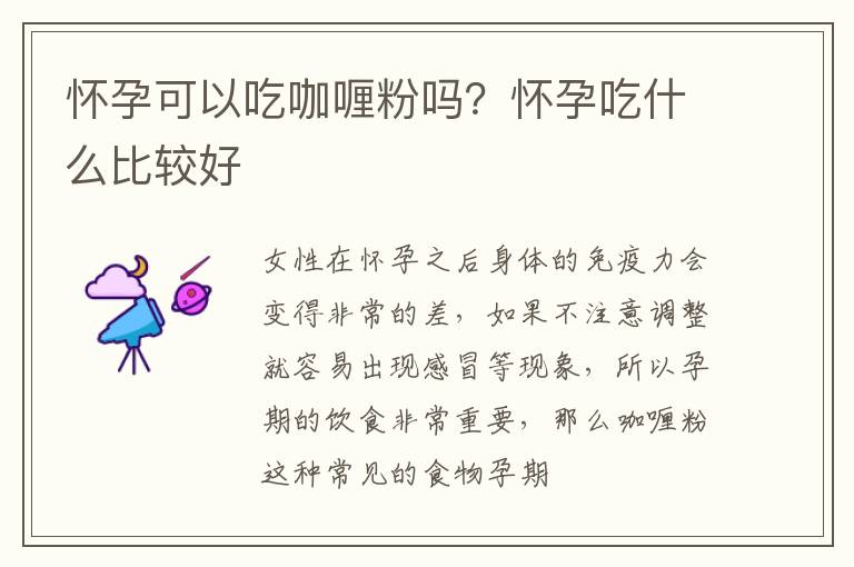 怀孕可以吃咖喱粉吗？怀孕吃什么比较好