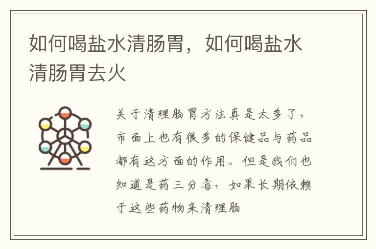 如何喝盐水清肠胃，如何喝盐水清肠胃去火